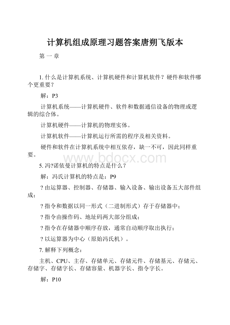 计算机组成原理习题答案唐朔飞版本.docx