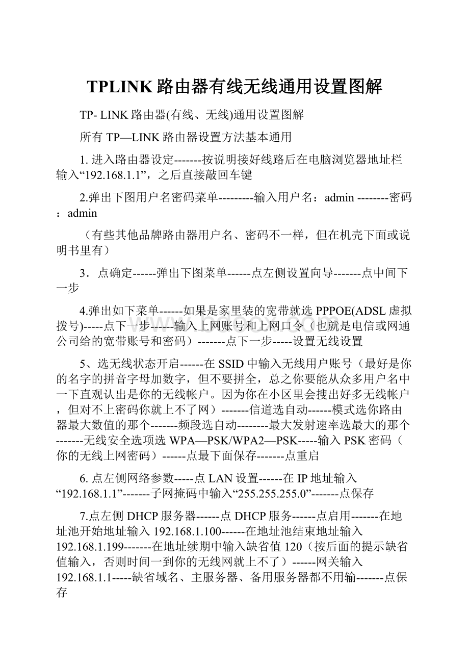 TPLINK路由器有线无线通用设置图解.docx_第1页