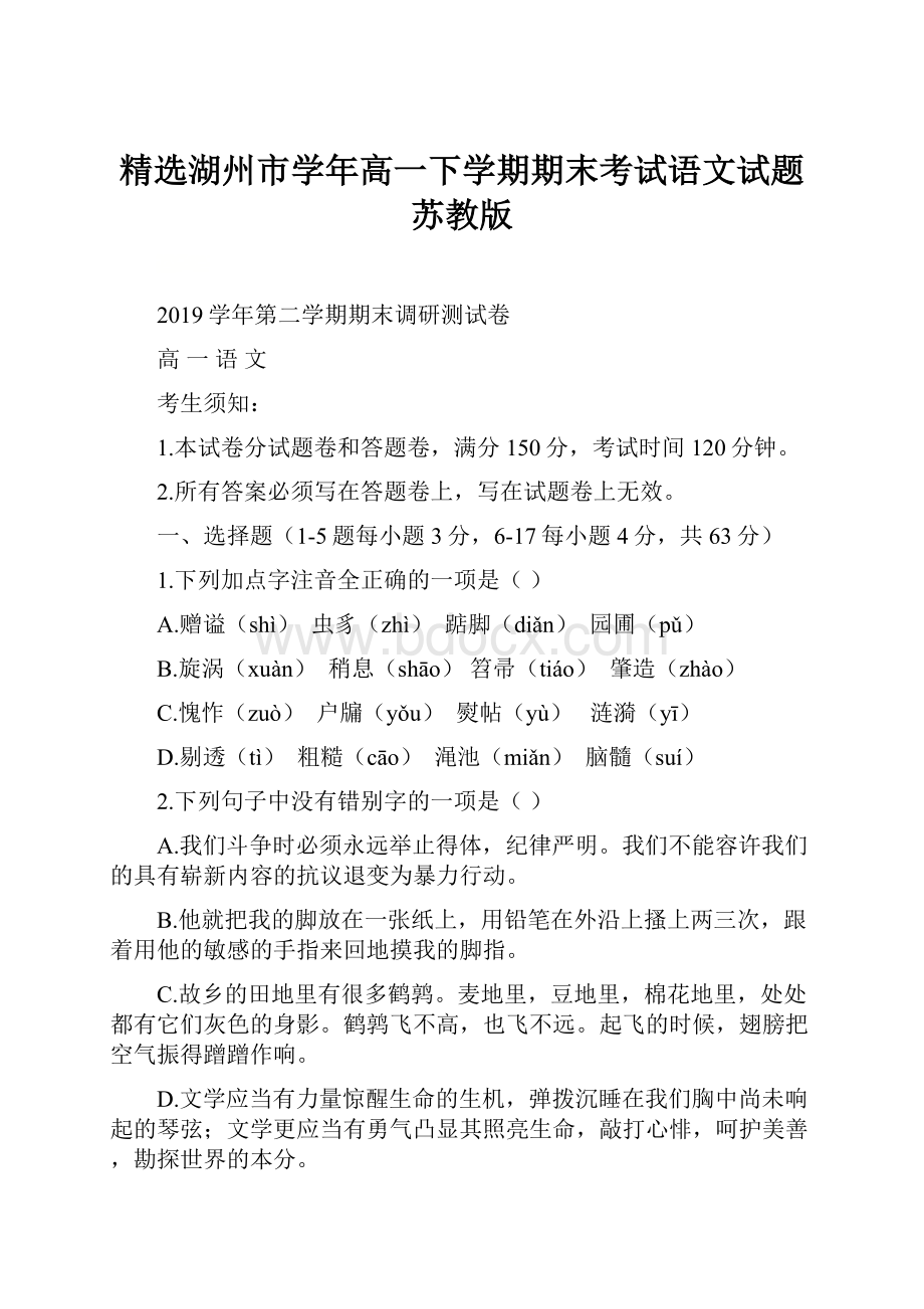 精选湖州市学年高一下学期期末考试语文试题苏教版.docx