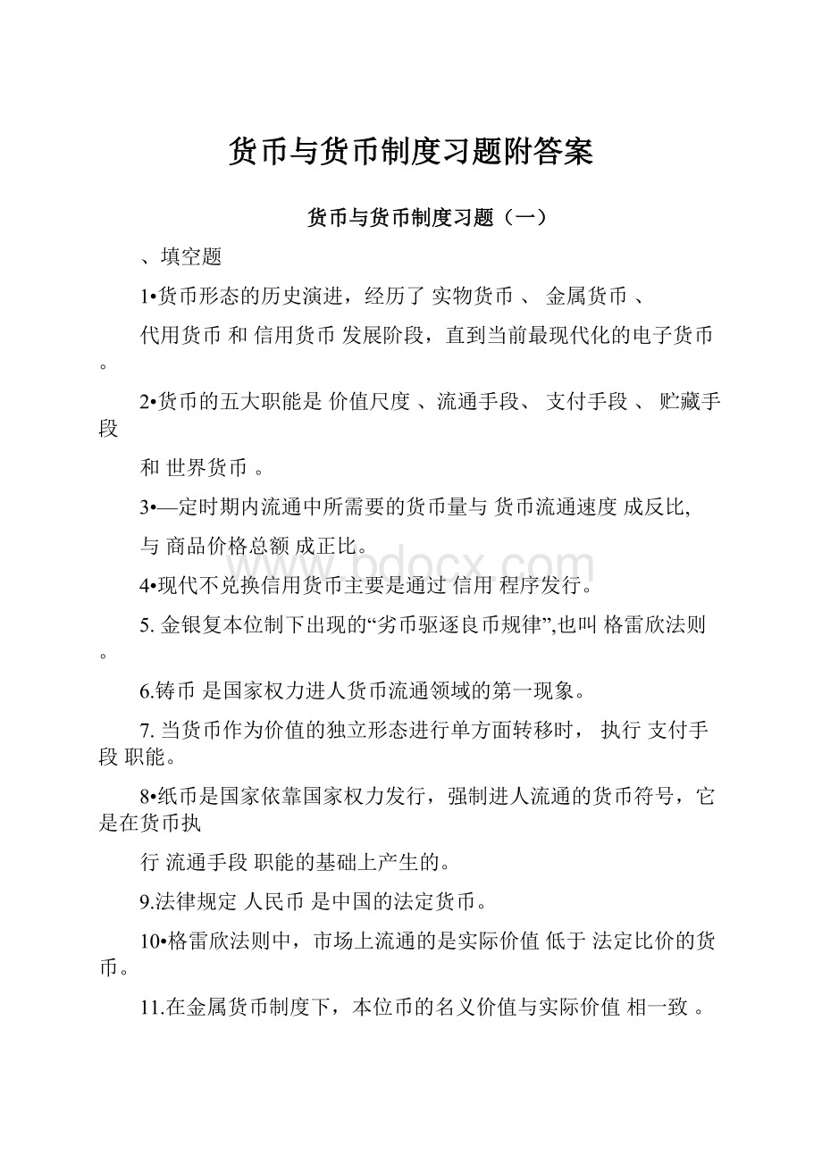 货币与货币制度习题附答案.docx