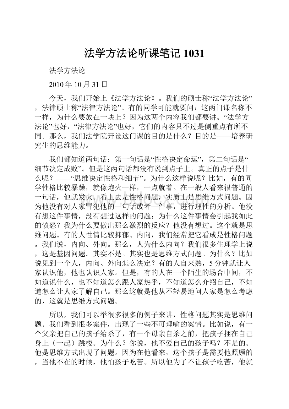 法学方法论听课笔记1031.docx