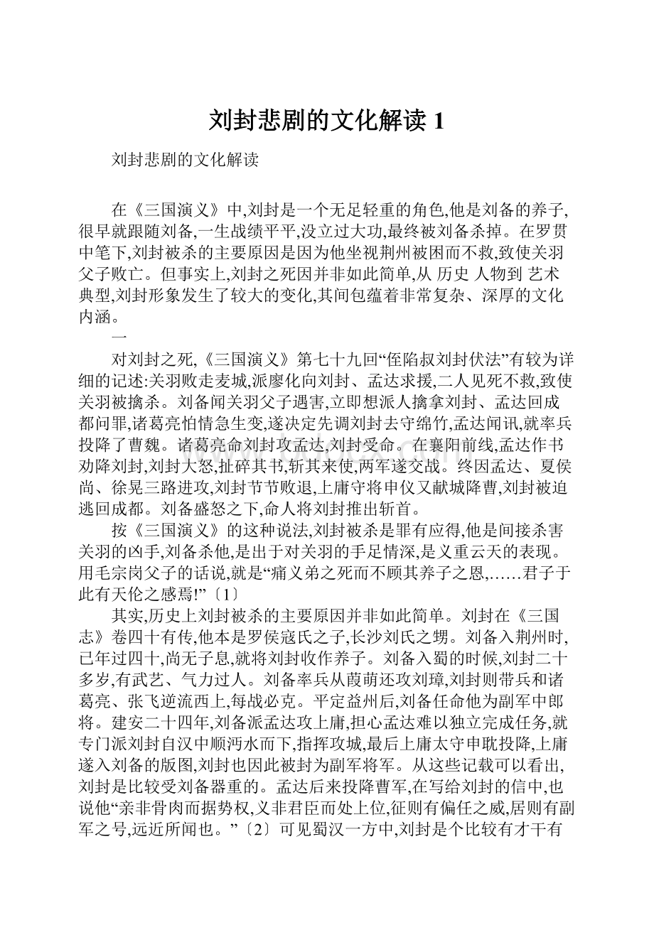 刘封悲剧的文化解读1.docx