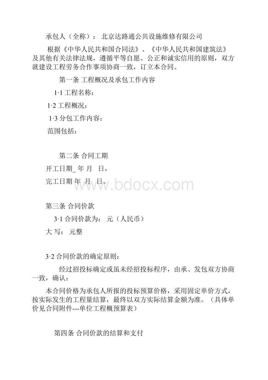 北京市建筑工程劳务分包合同.docx_第2页