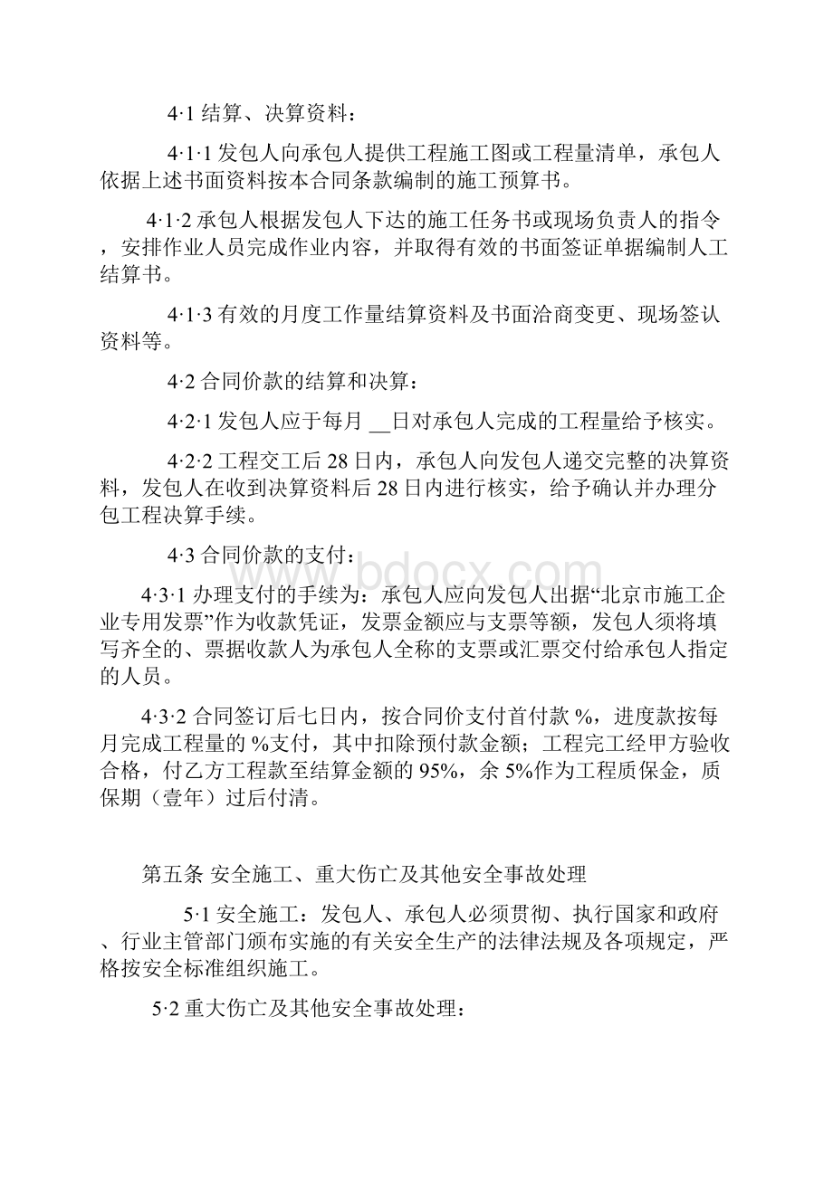 北京市建筑工程劳务分包合同.docx_第3页