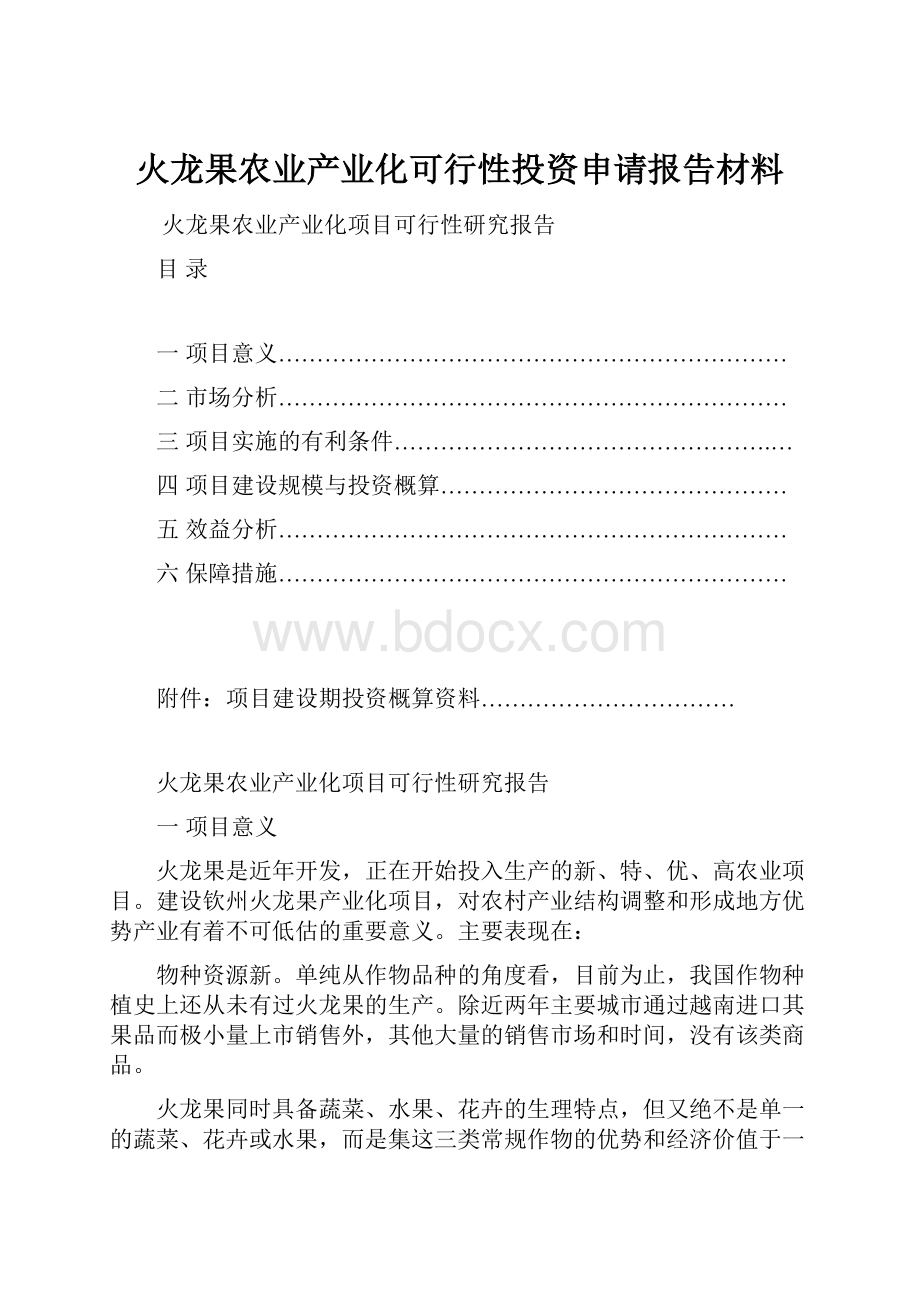 火龙果农业产业化可行性投资申请报告材料.docx_第1页