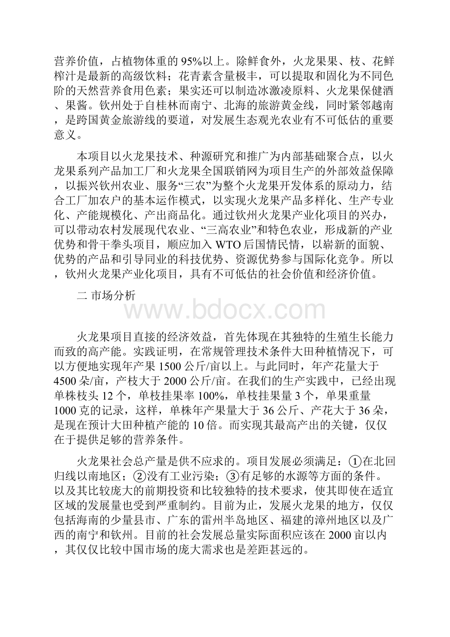 火龙果农业产业化可行性投资申请报告材料.docx_第3页