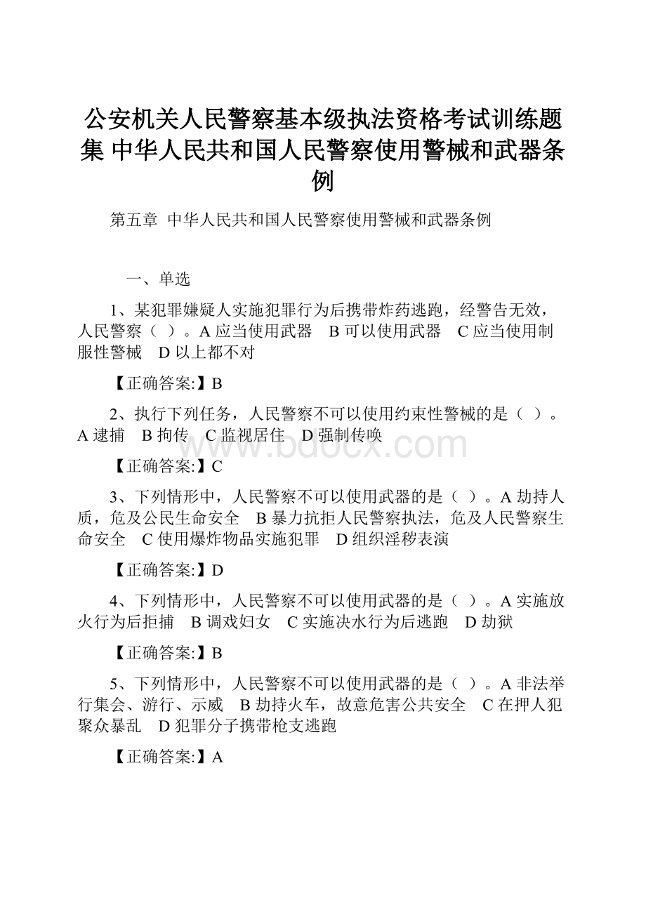 公安机关人民警察基本级执法资格考试训练题集 中华人民共和国人民警察使用警械和武器条例.docx_第1页