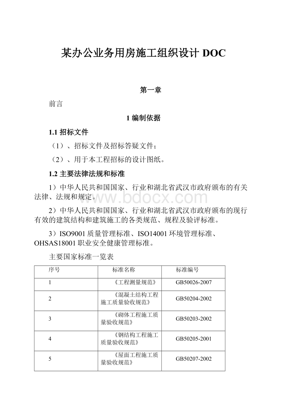 某办公业务用房施工组织设计DOC.docx