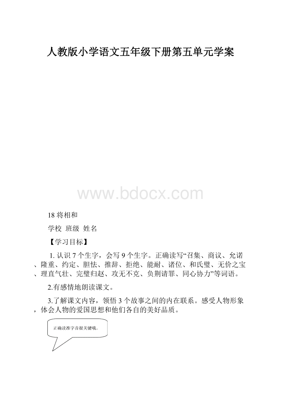 人教版小学语文五年级下册第五单元学案.docx_第1页