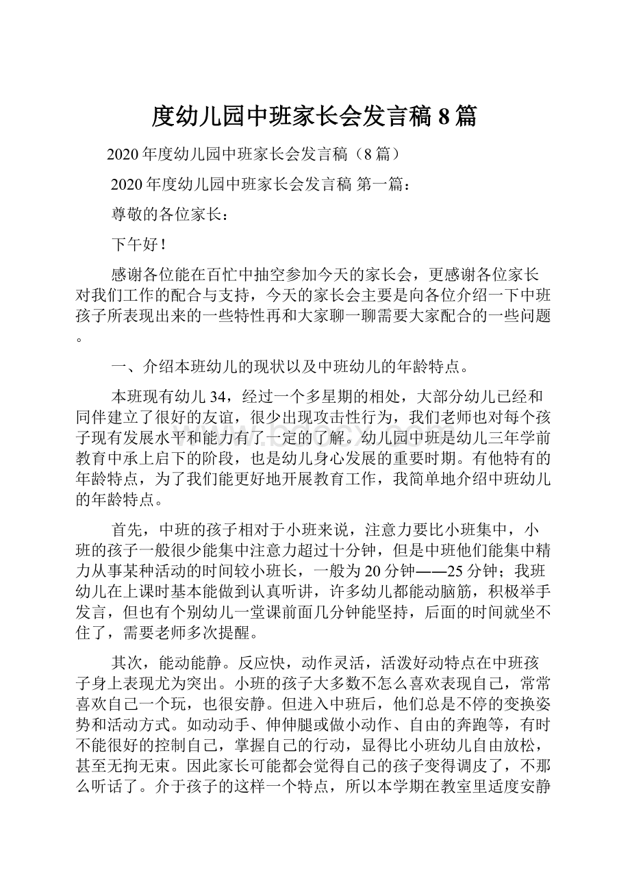 度幼儿园中班家长会发言稿8篇.docx