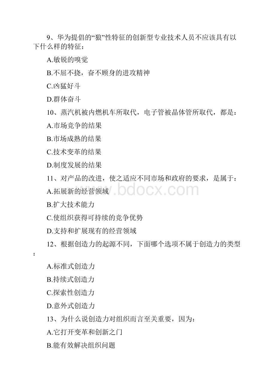 继续教育公共课创新能力培养与提高试题答案大全.docx_第3页