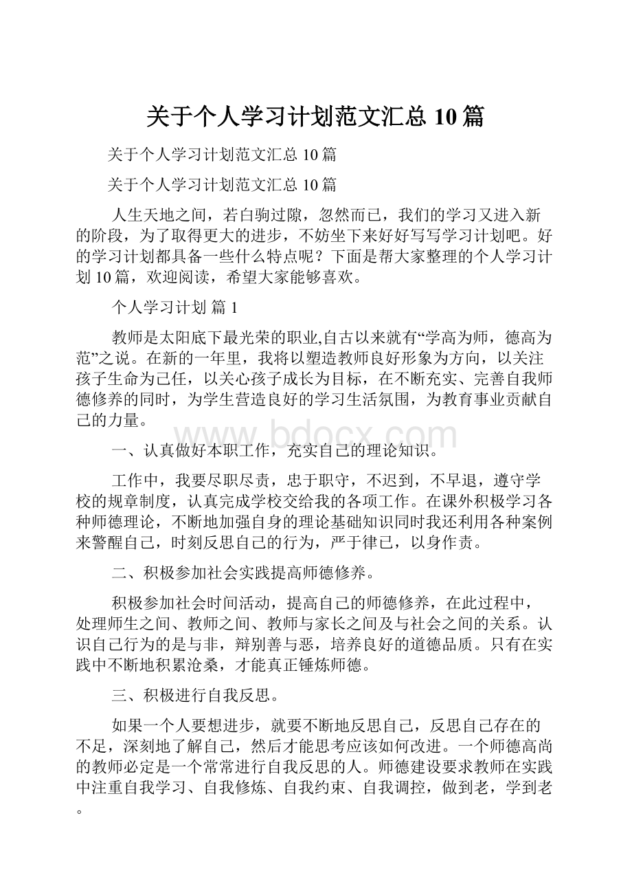 关于个人学习计划范文汇总10篇.docx