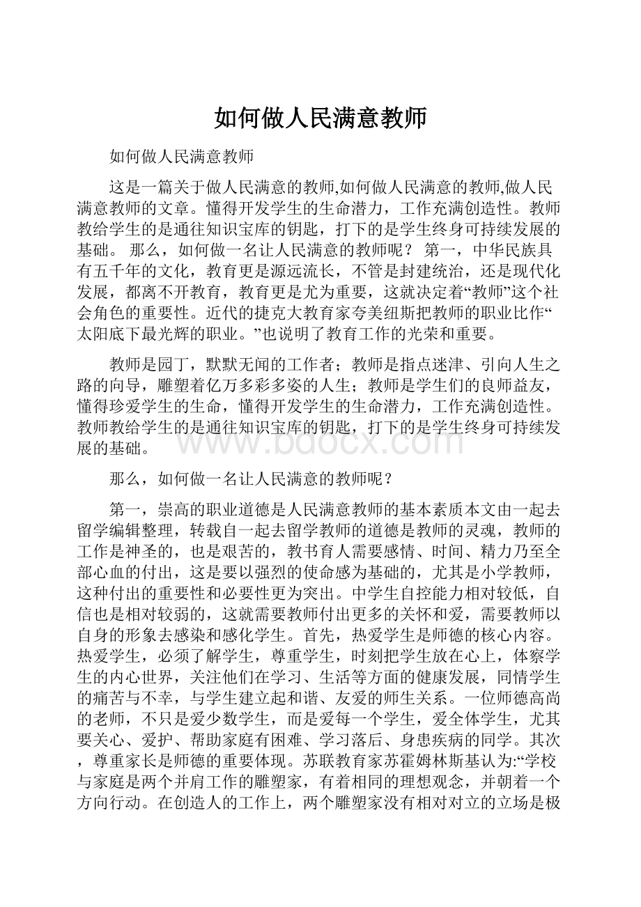 如何做人民满意教师.docx