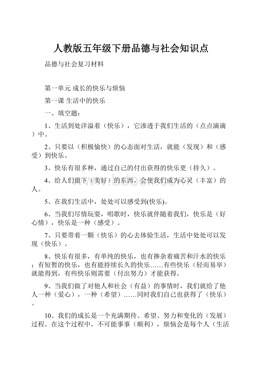 人教版五年级下册品德与社会知识点.docx_第1页