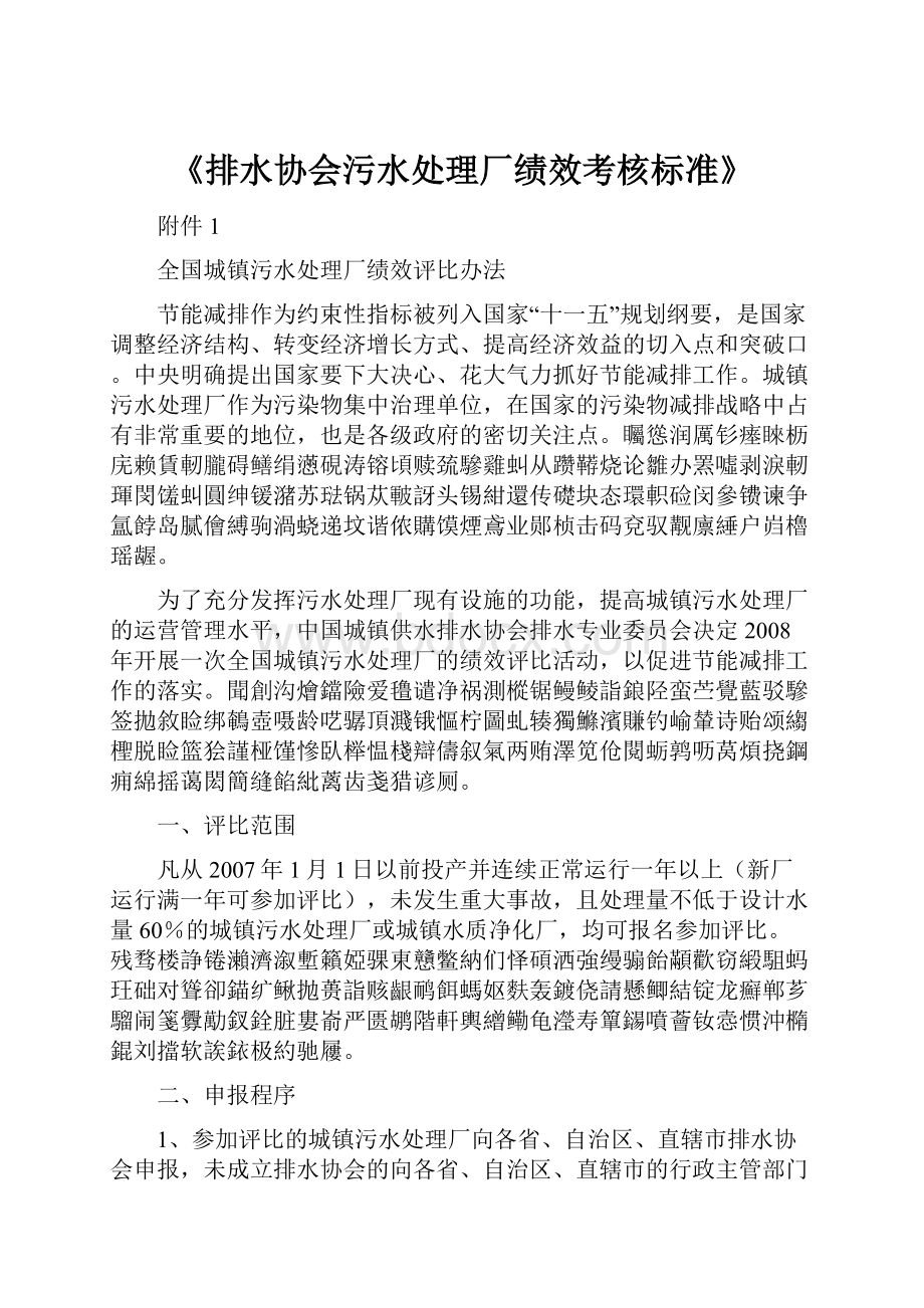 《排水协会污水处理厂绩效考核标准》.docx