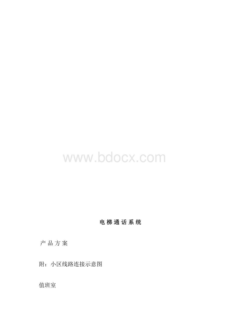 总线制电梯五方通话方案.docx_第2页