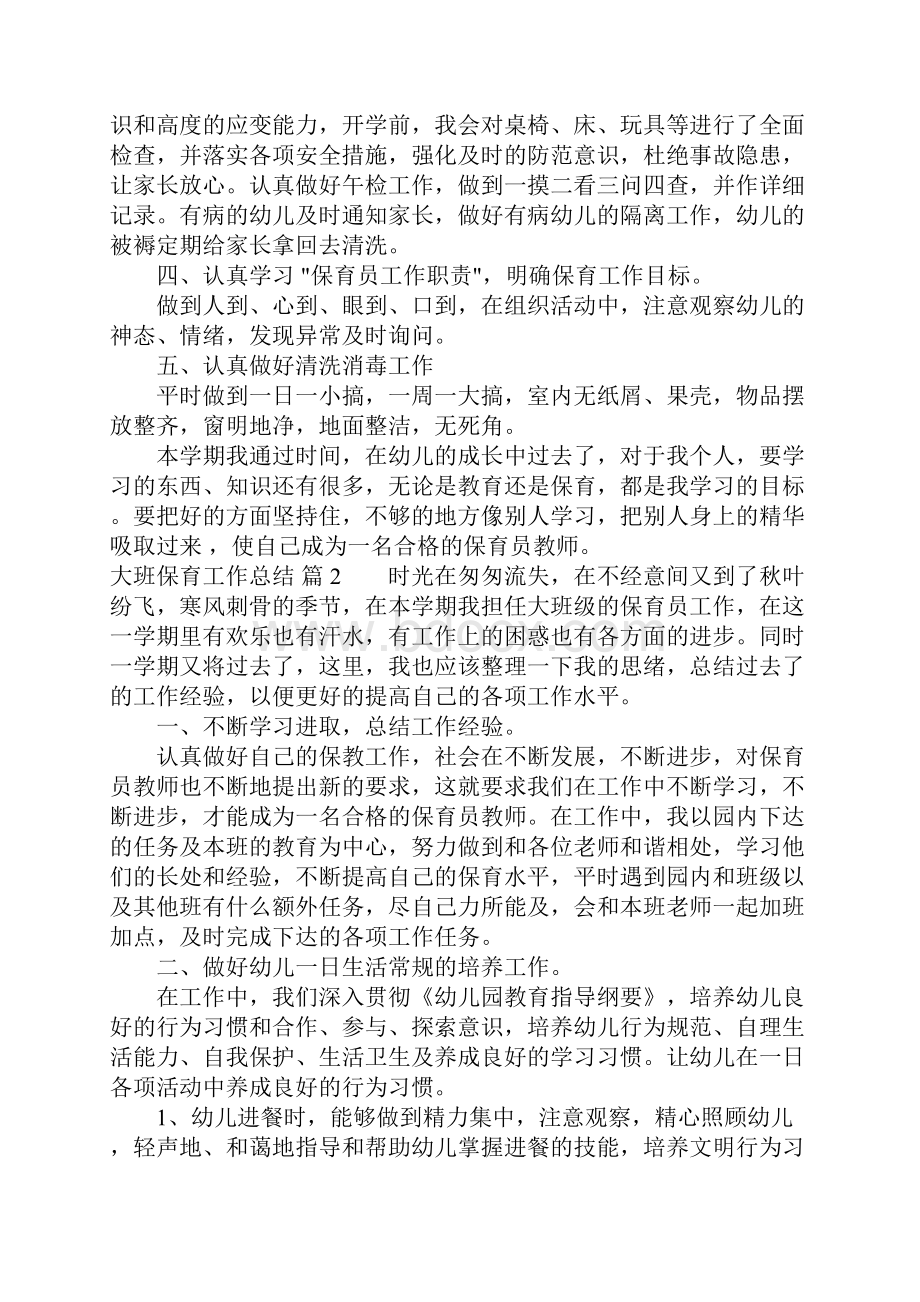 大班保育工作总结四篇.docx_第2页