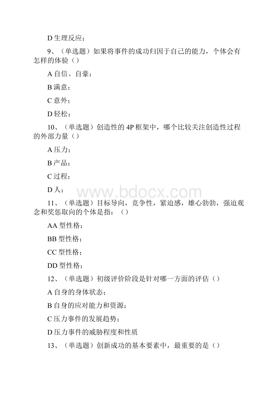 四川专业技术人员心理健康与心理调适试题含答案97分以上.docx_第3页