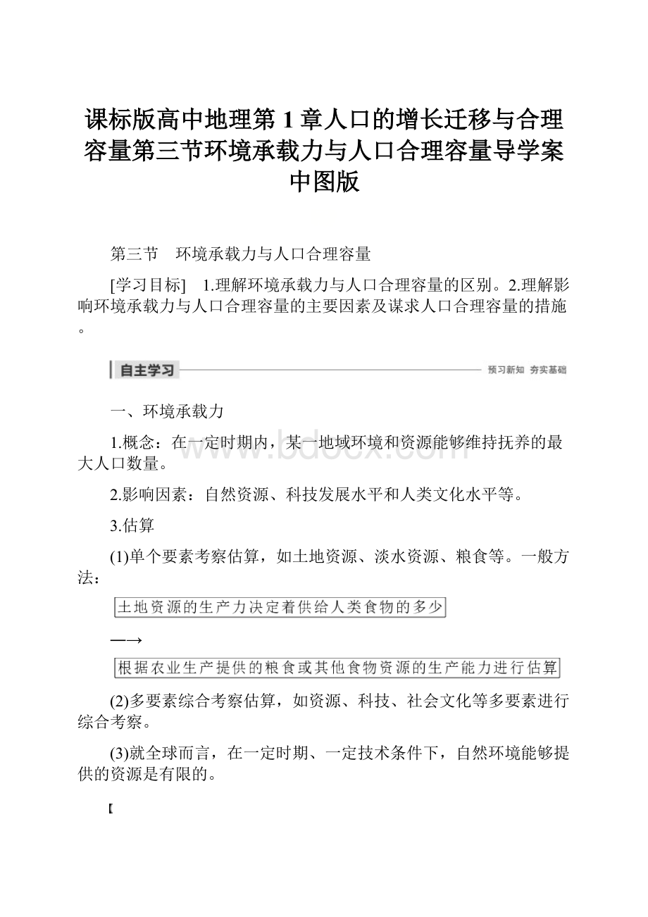 课标版高中地理第1章人口的增长迁移与合理容量第三节环境承载力与人口合理容量导学案中图版.docx