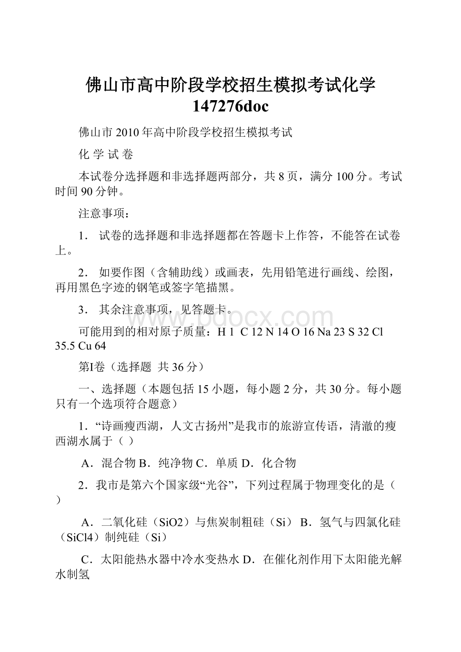 佛山市高中阶段学校招生模拟考试化学 147276doc.docx