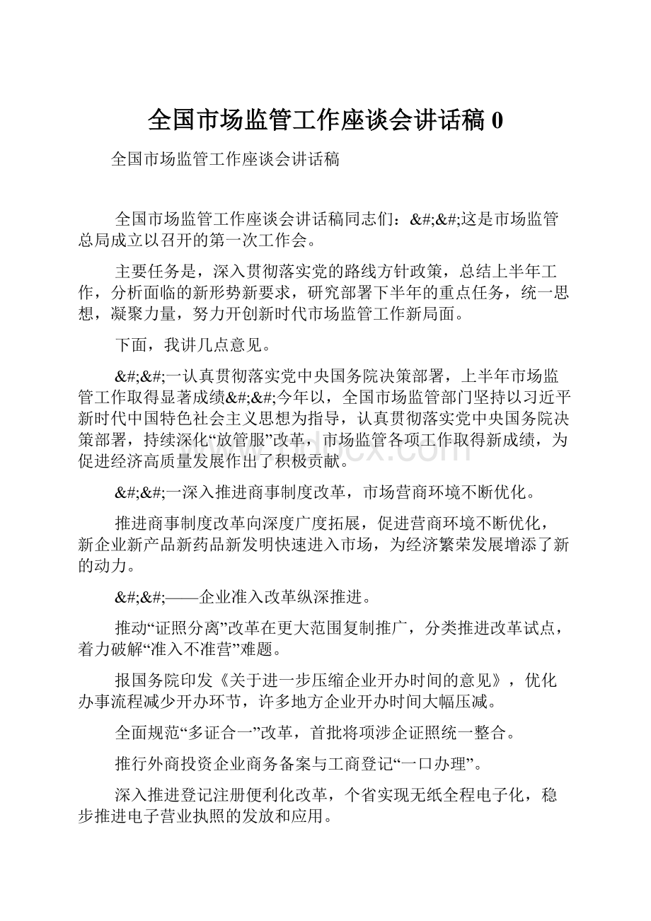 全国市场监管工作座谈会讲话稿0.docx_第1页