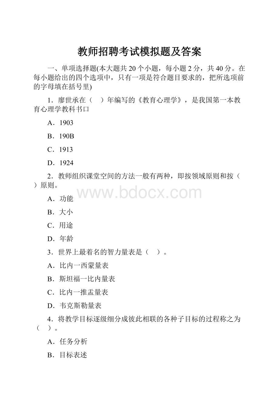 教师招聘考试模拟题及答案.docx