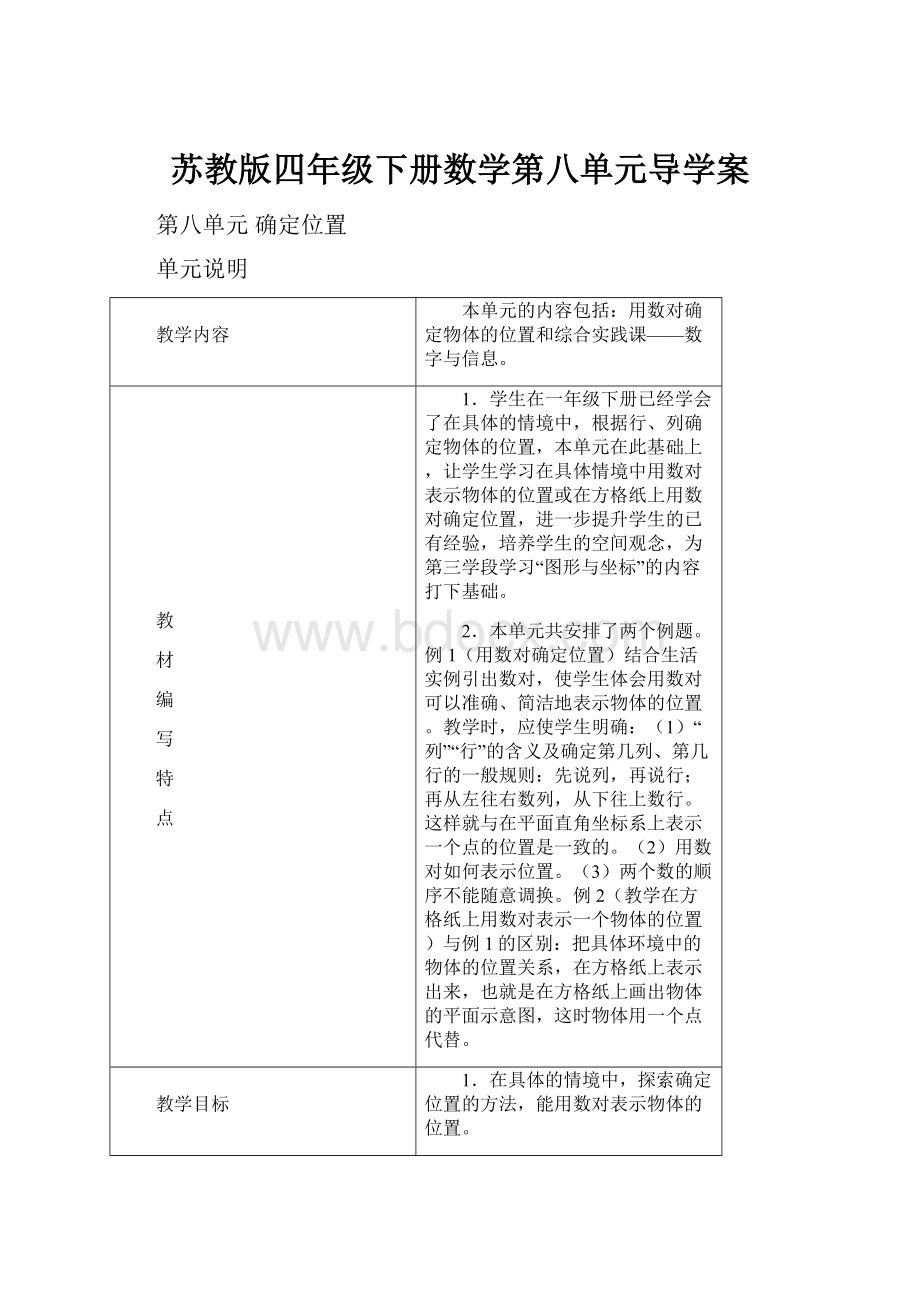 苏教版四年级下册数学第八单元导学案.docx_第1页