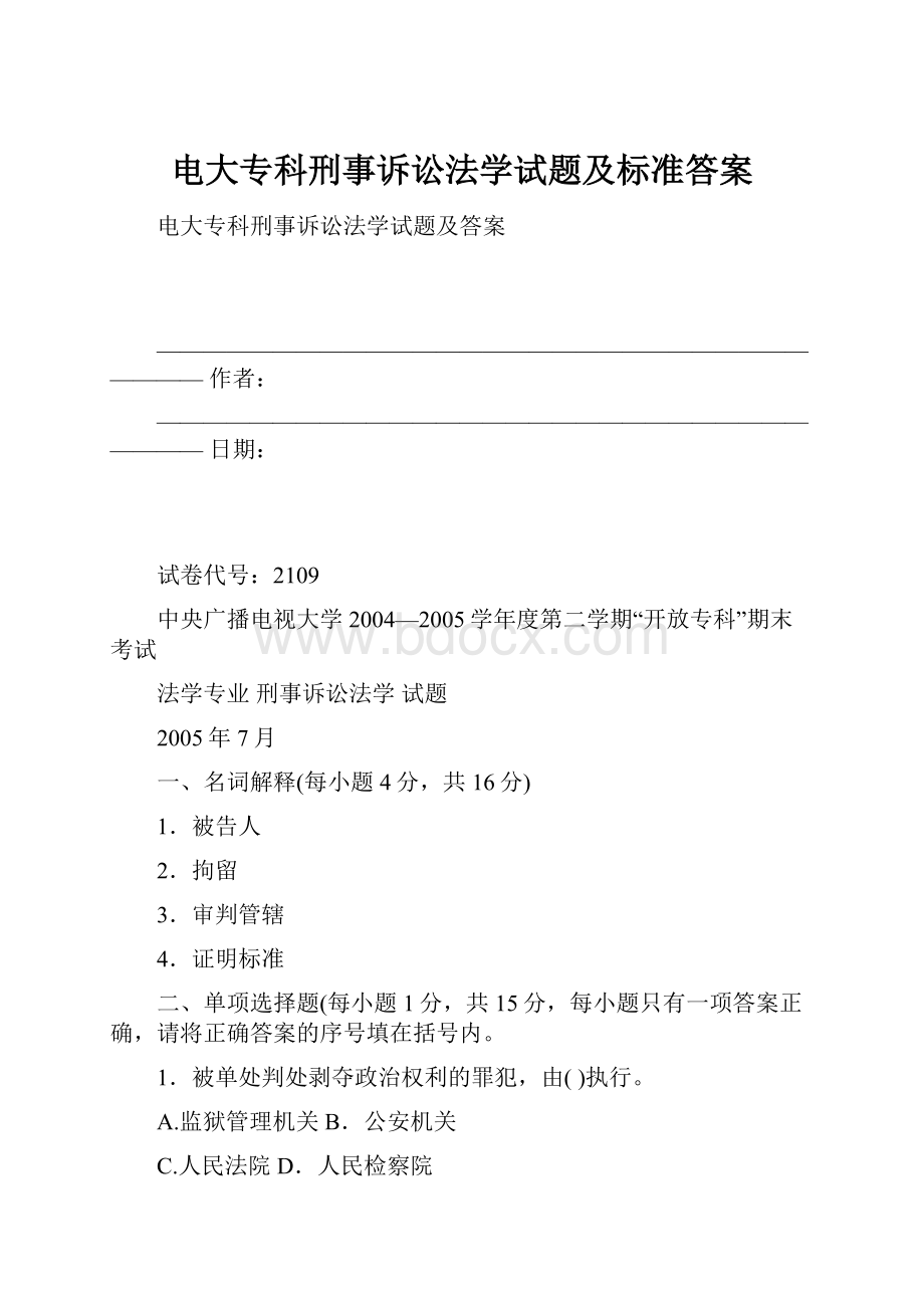 电大专科刑事诉讼法学试题及标准答案.docx_第1页