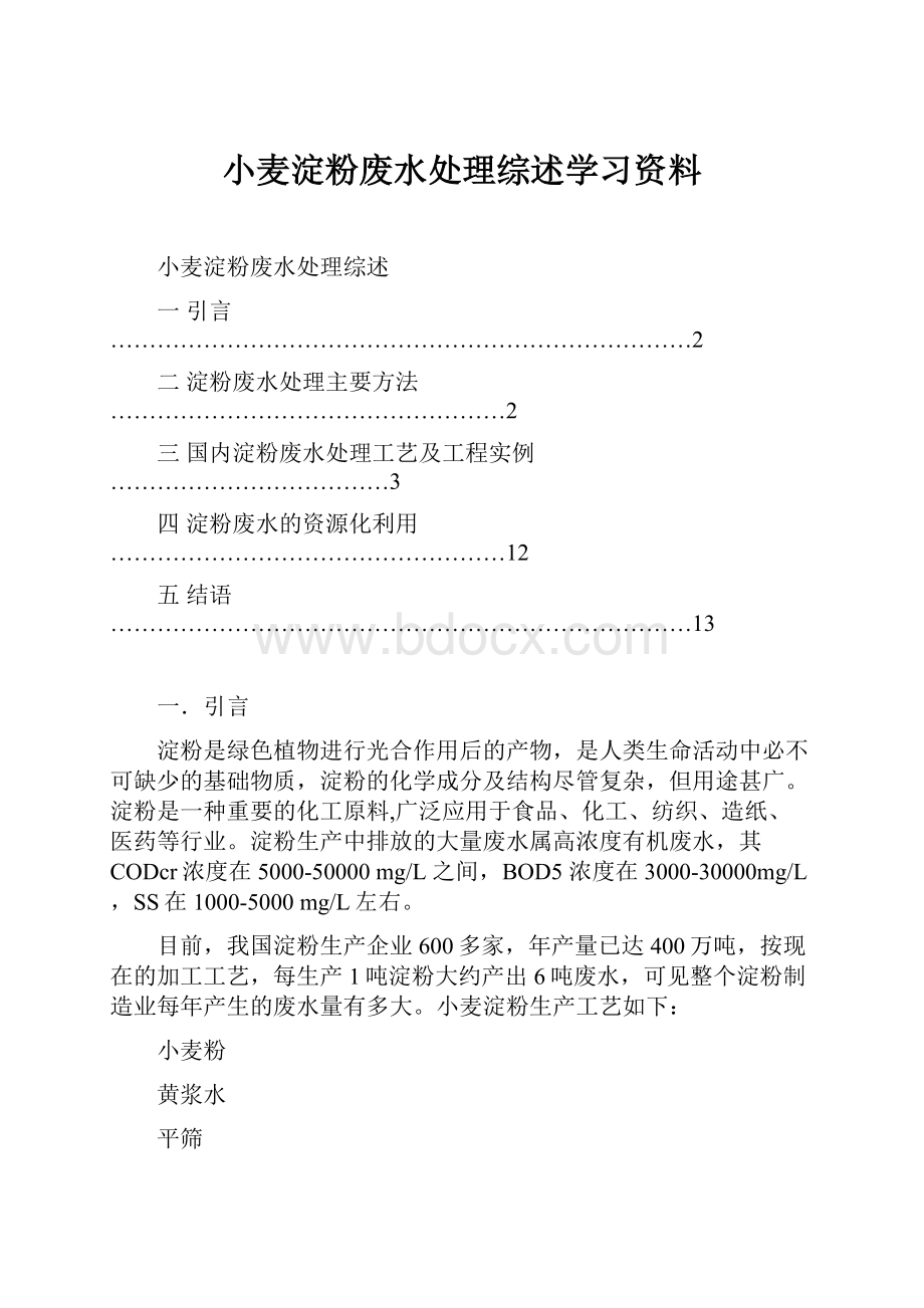 小麦淀粉废水处理综述学习资料.docx_第1页