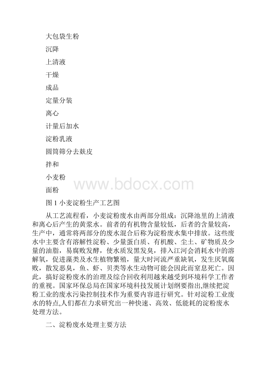 小麦淀粉废水处理综述学习资料.docx_第2页