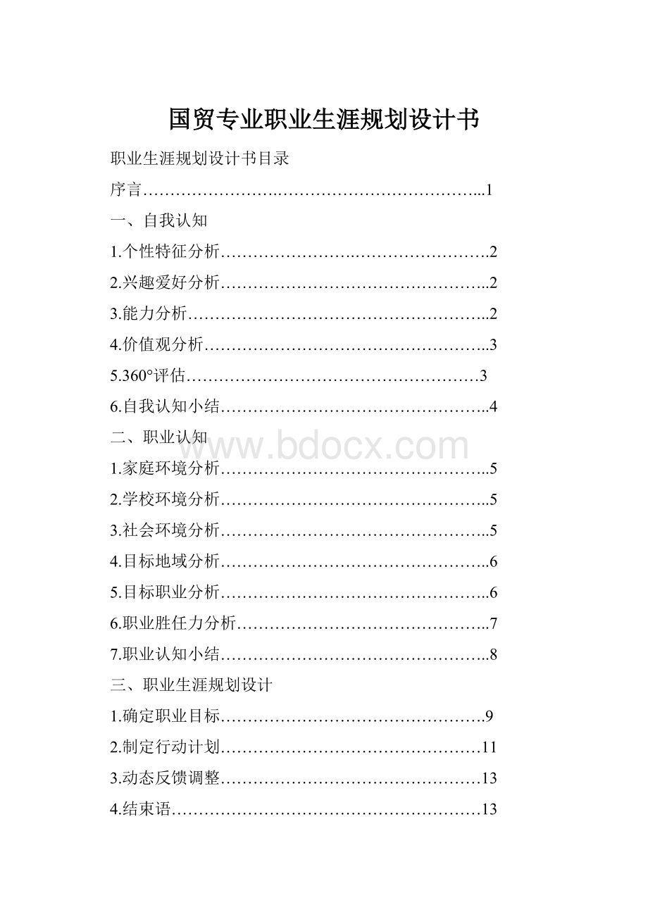 国贸专业职业生涯规划设计书.docx_第1页