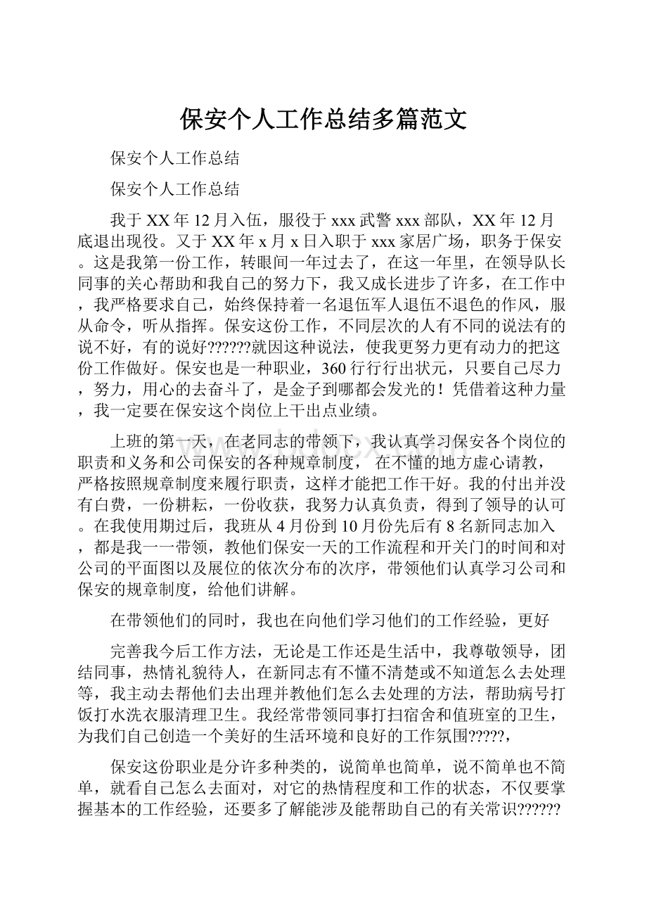 保安个人工作总结多篇范文.docx_第1页