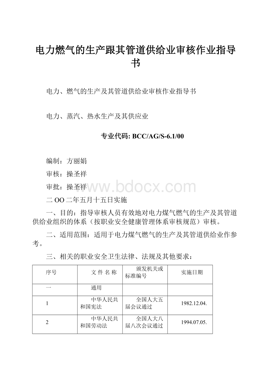 电力燃气的生产跟其管道供给业审核作业指导书.docx_第1页