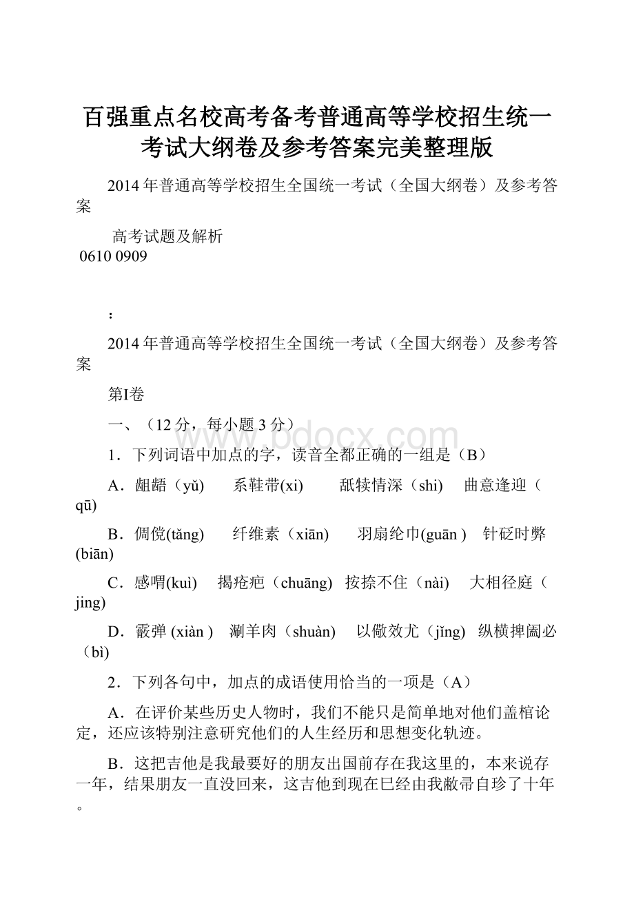 百强重点名校高考备考普通高等学校招生统一考试大纲卷及参考答案完美整理版.docx