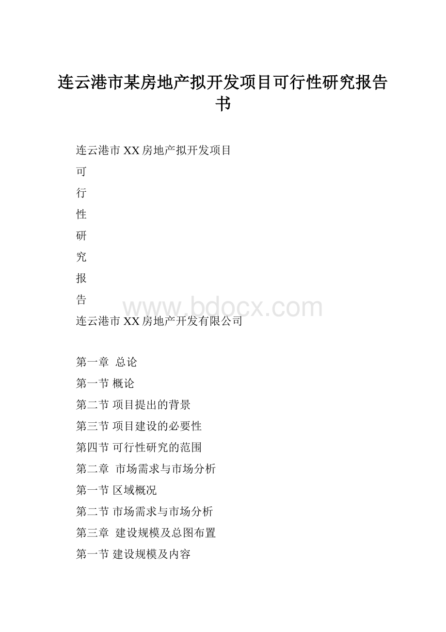 连云港市某房地产拟开发项目可行性研究报告书.docx