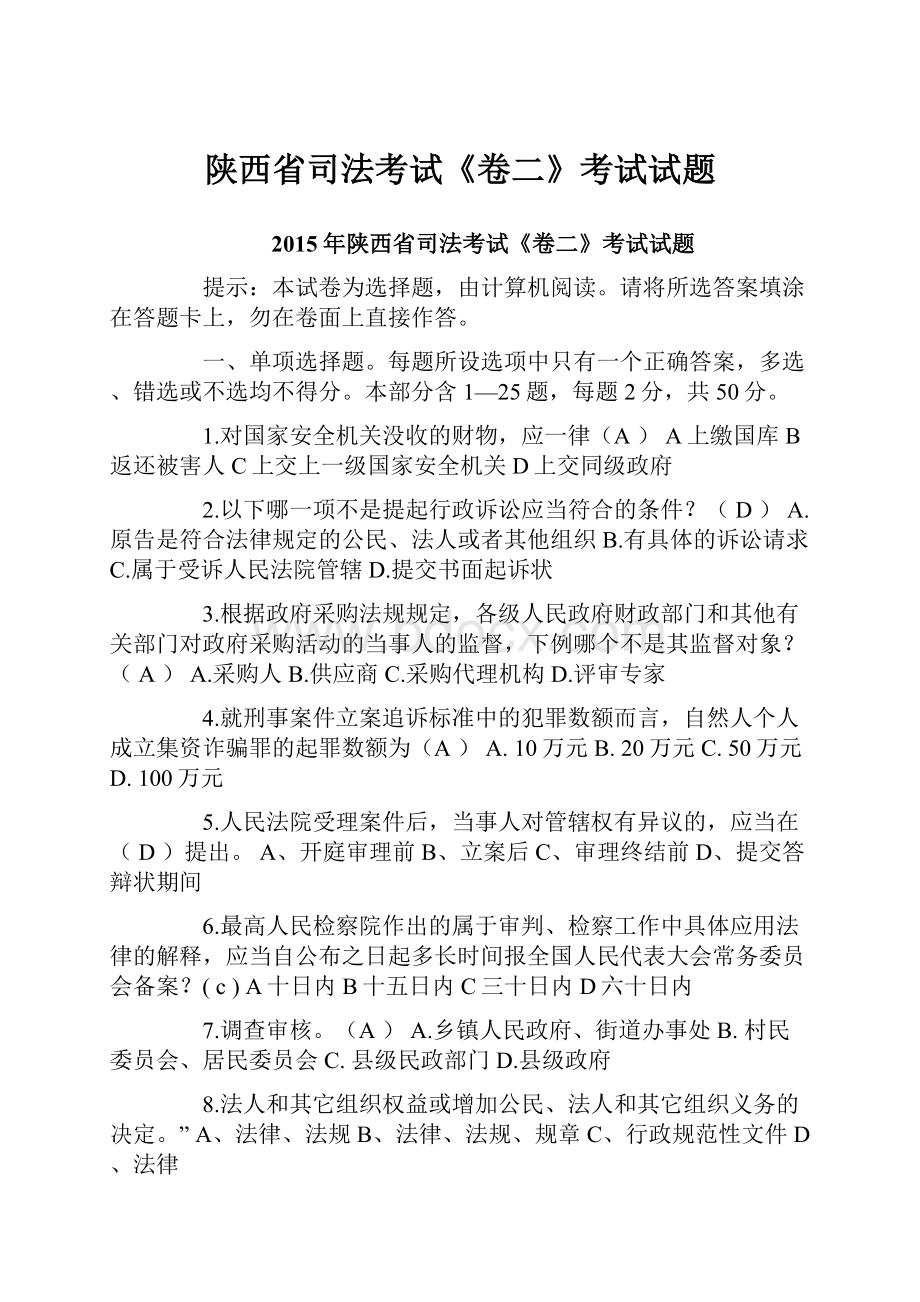 陕西省司法考试《卷二》考试试题.docx_第1页