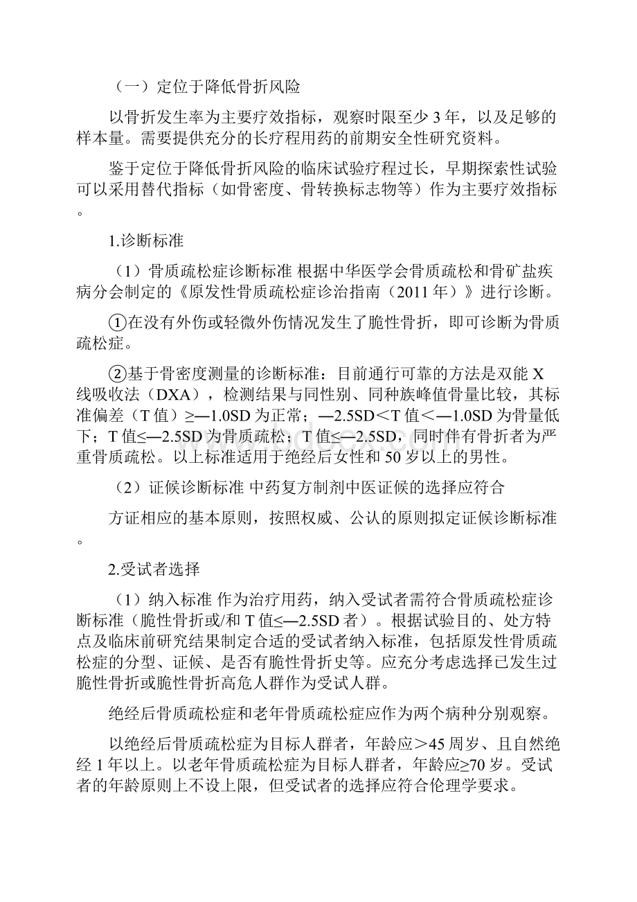 中药新药治疗原发性骨质疏松症临床研究技术指导原则.docx_第3页