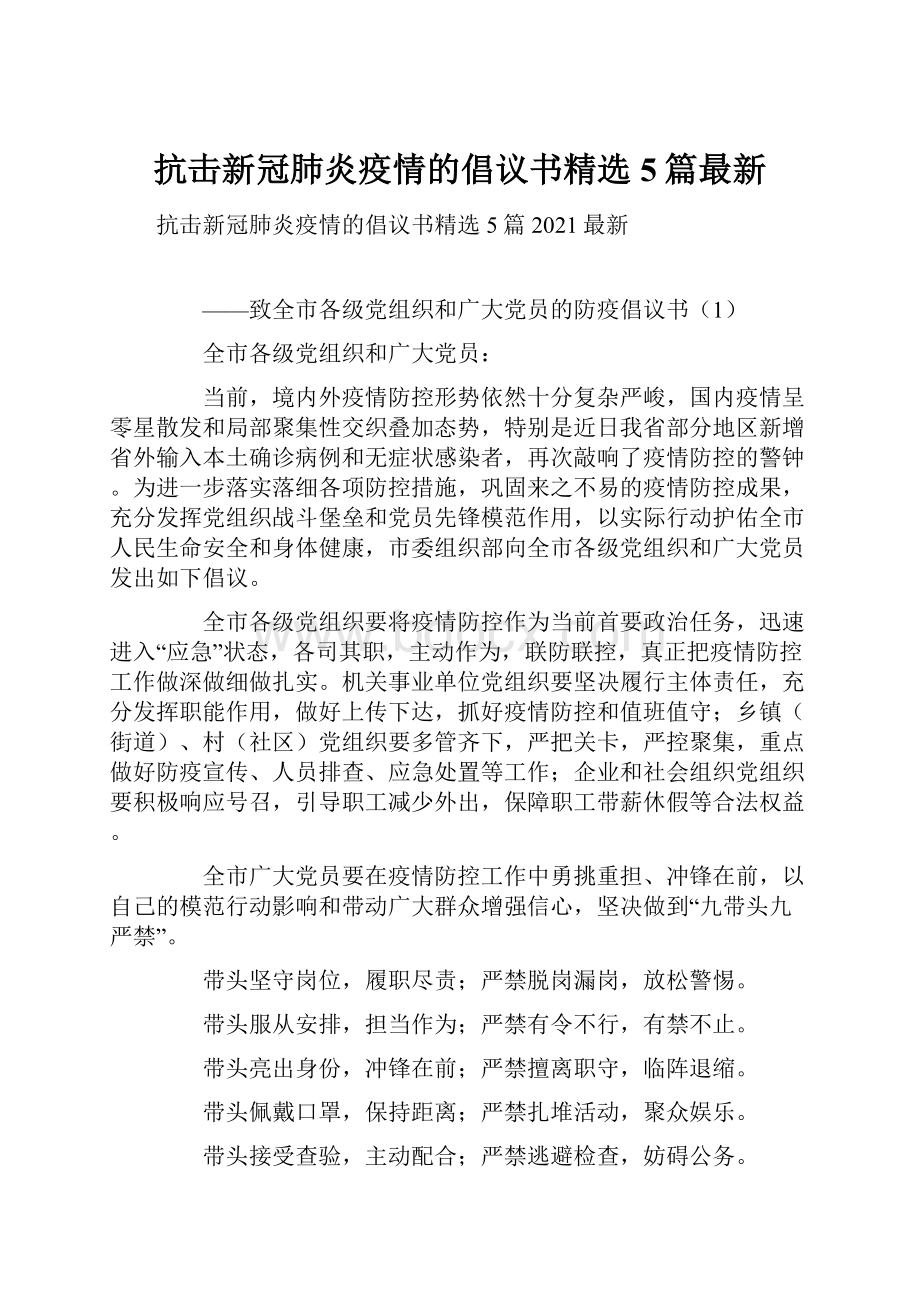 抗击新冠肺炎疫情的倡议书精选5篇最新.docx