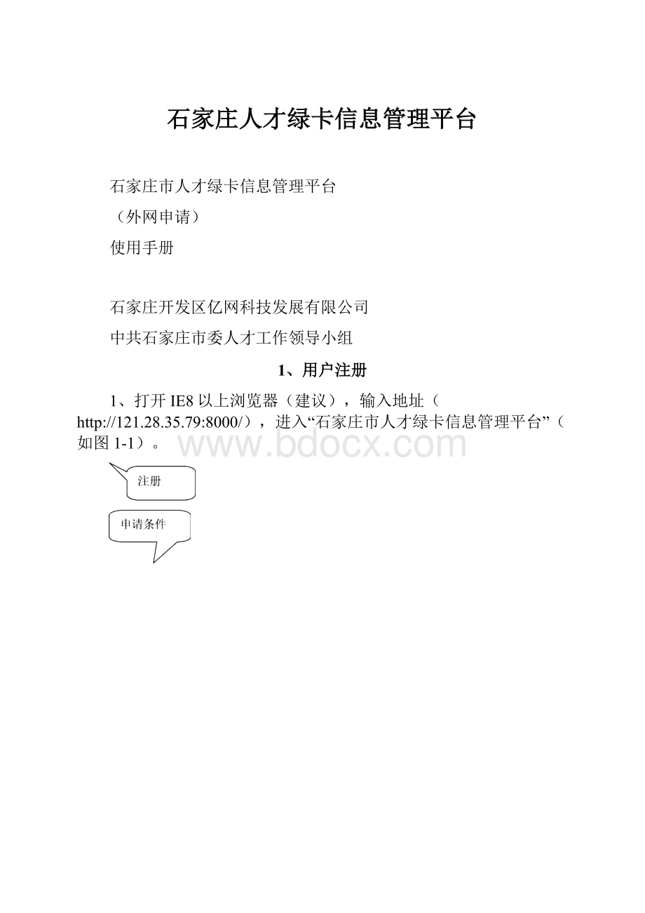 石家庄人才绿卡信息管理平台.docx_第1页