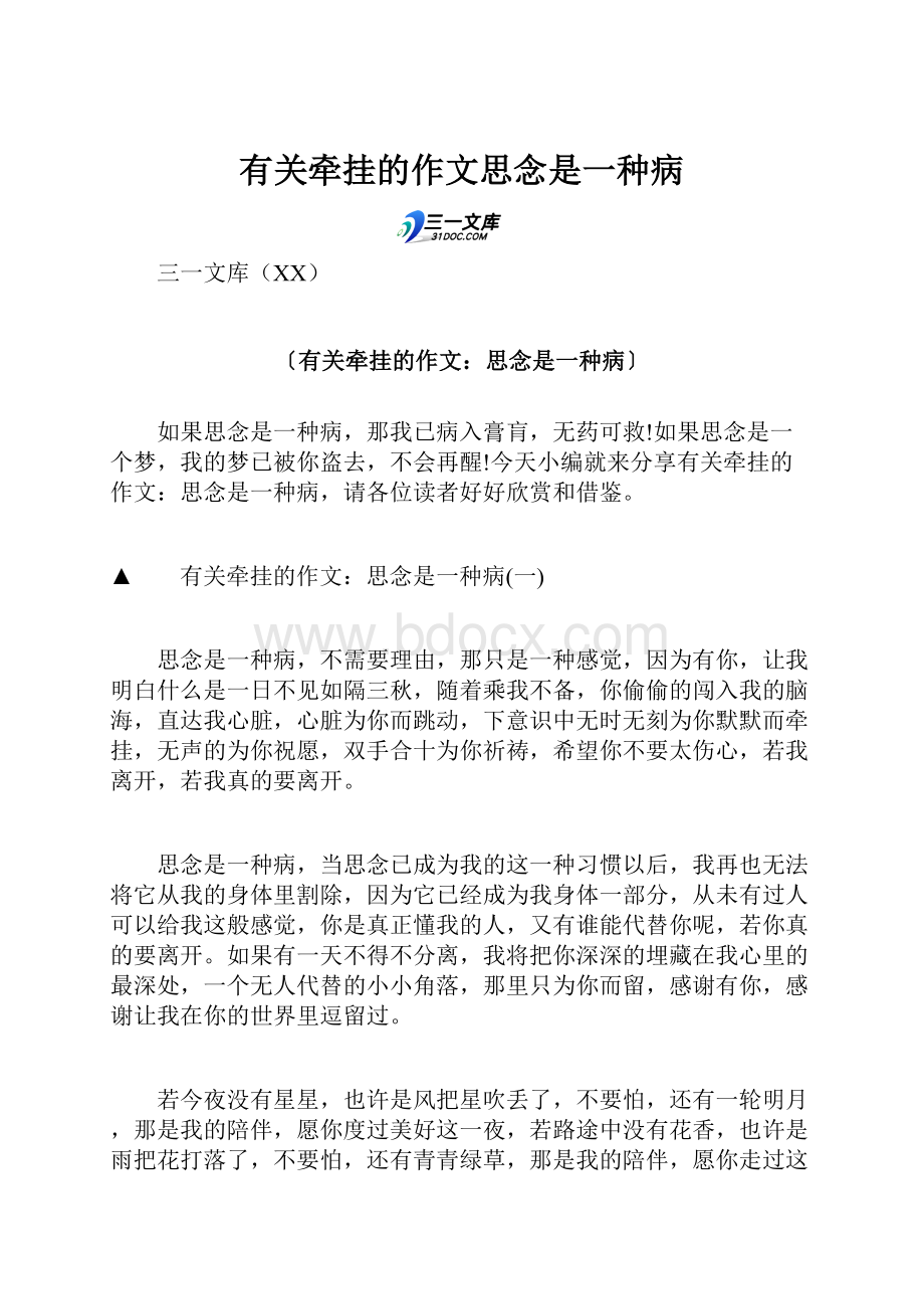 有关牵挂的作文思念是一种病.docx_第1页