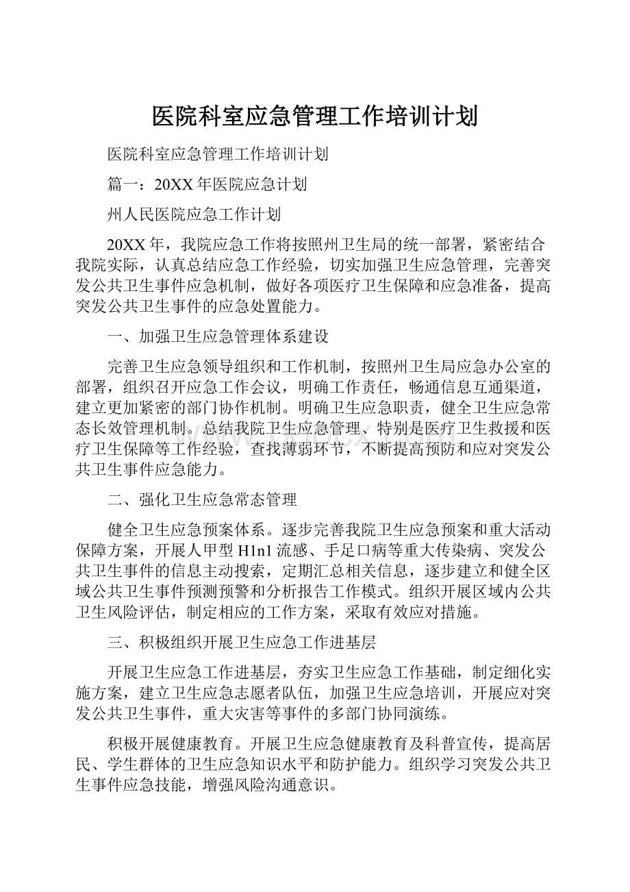 医院科室应急管理工作培训计划.docx