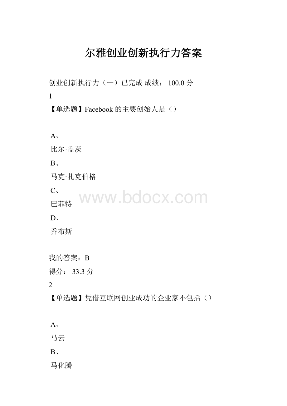 尔雅创业创新执行力答案.docx