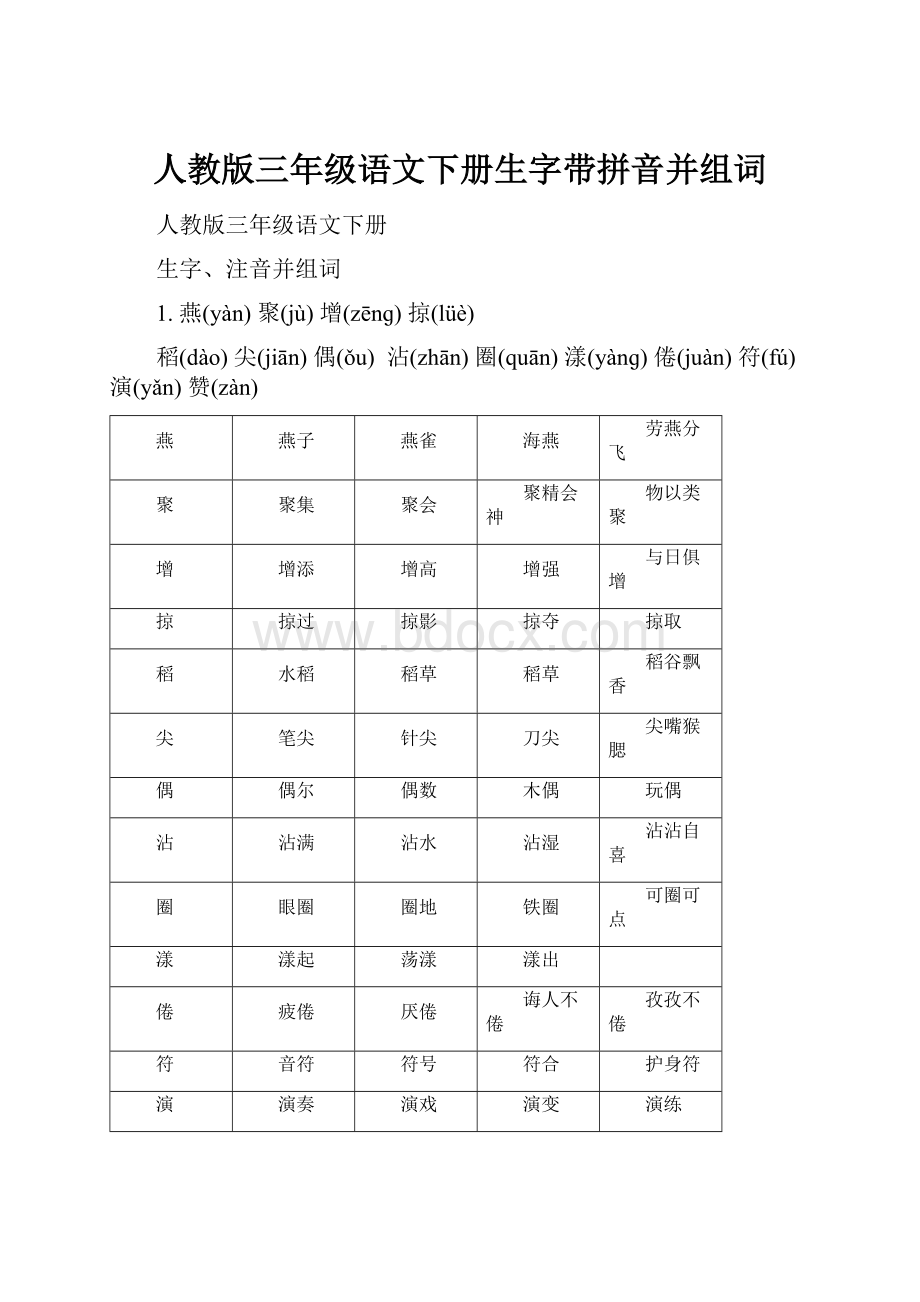 人教版三年级语文下册生字带拼音并组词.docx_第1页