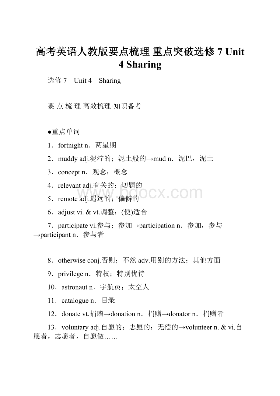 高考英语人教版要点梳理 重点突破选修7 Unit 4 Sharing.docx_第1页