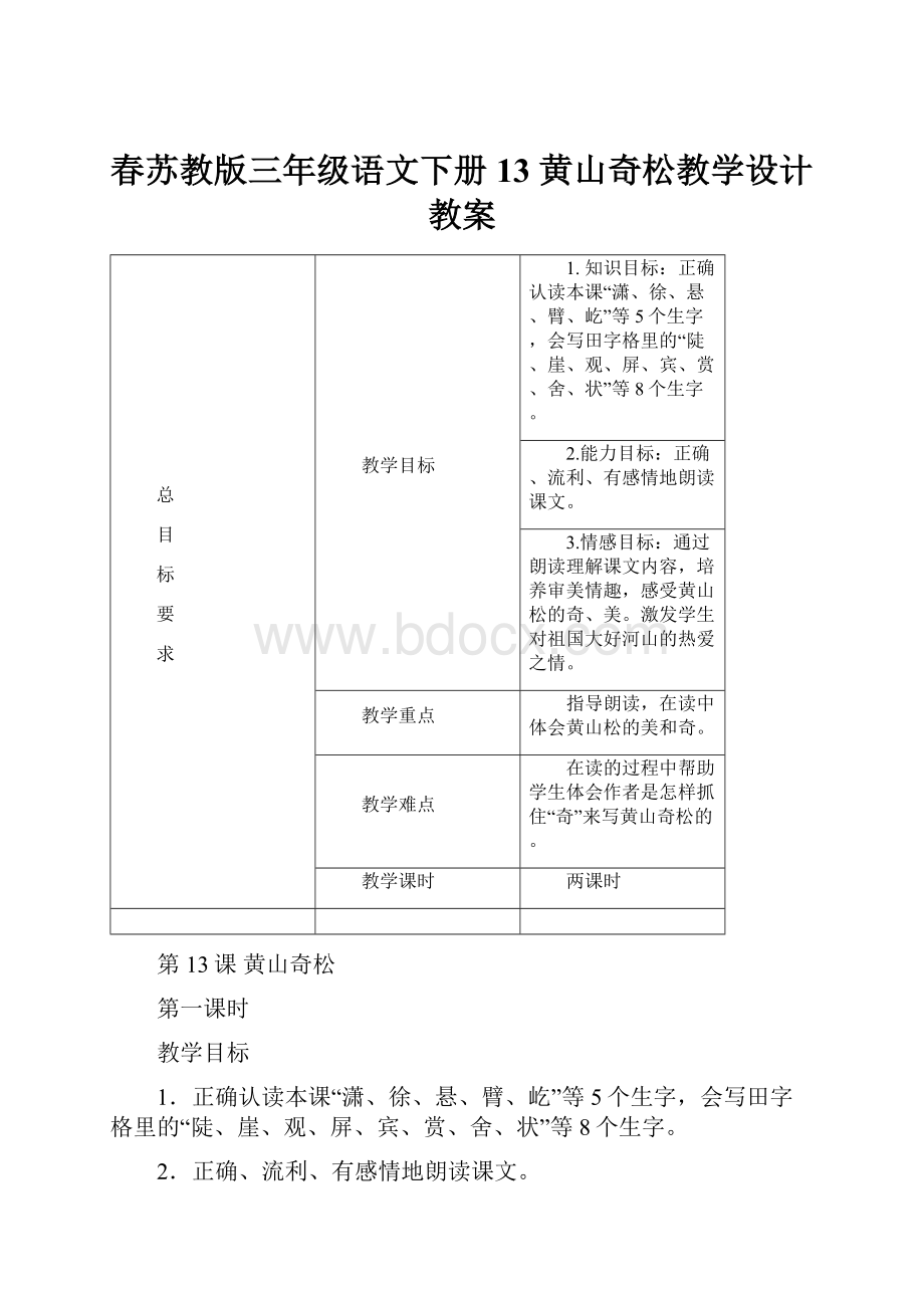 春苏教版三年级语文下册13 黄山奇松教学设计教案.docx