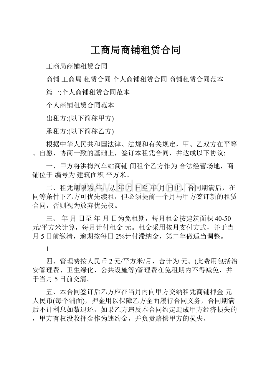 工商局商铺租赁合同.docx_第1页