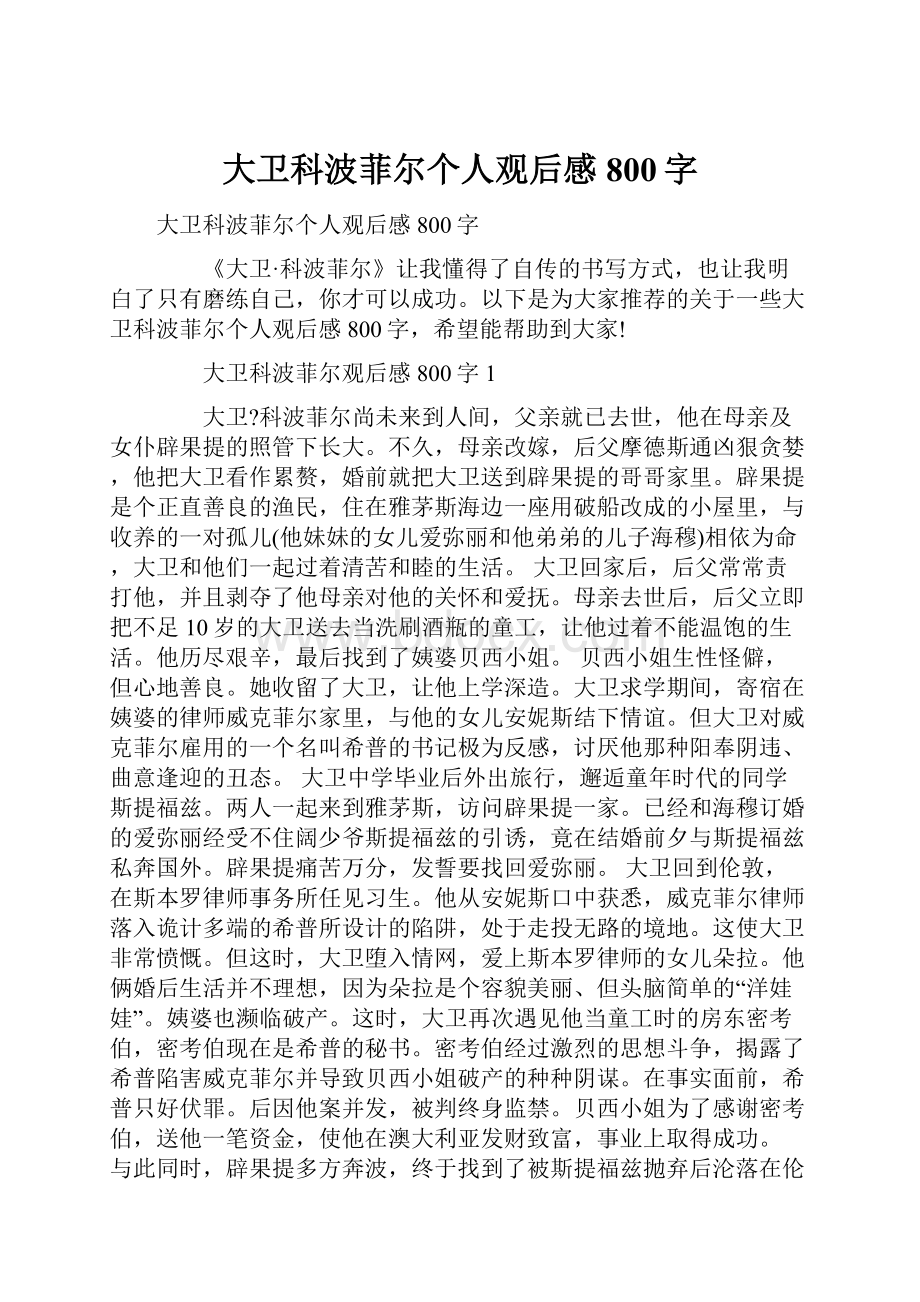 大卫科波菲尔个人观后感800字.docx