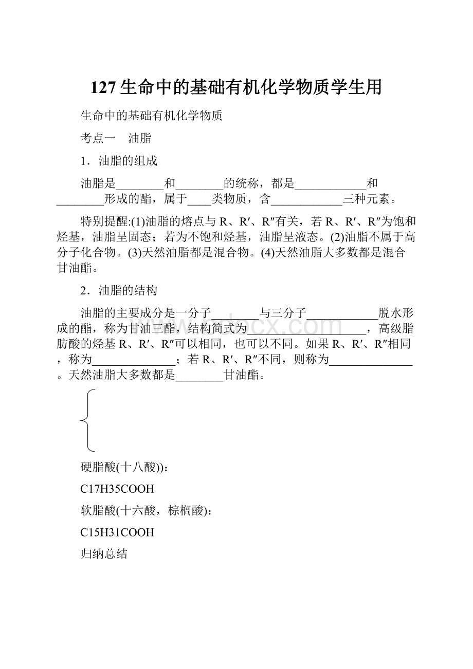 127生命中的基础有机化学物质学生用.docx_第1页