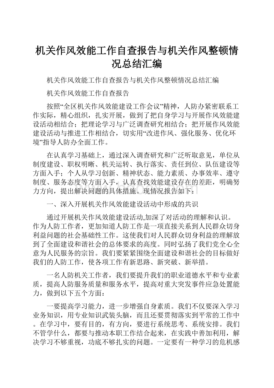 机关作风效能工作自查报告与机关作风整顿情况总结汇编.docx_第1页