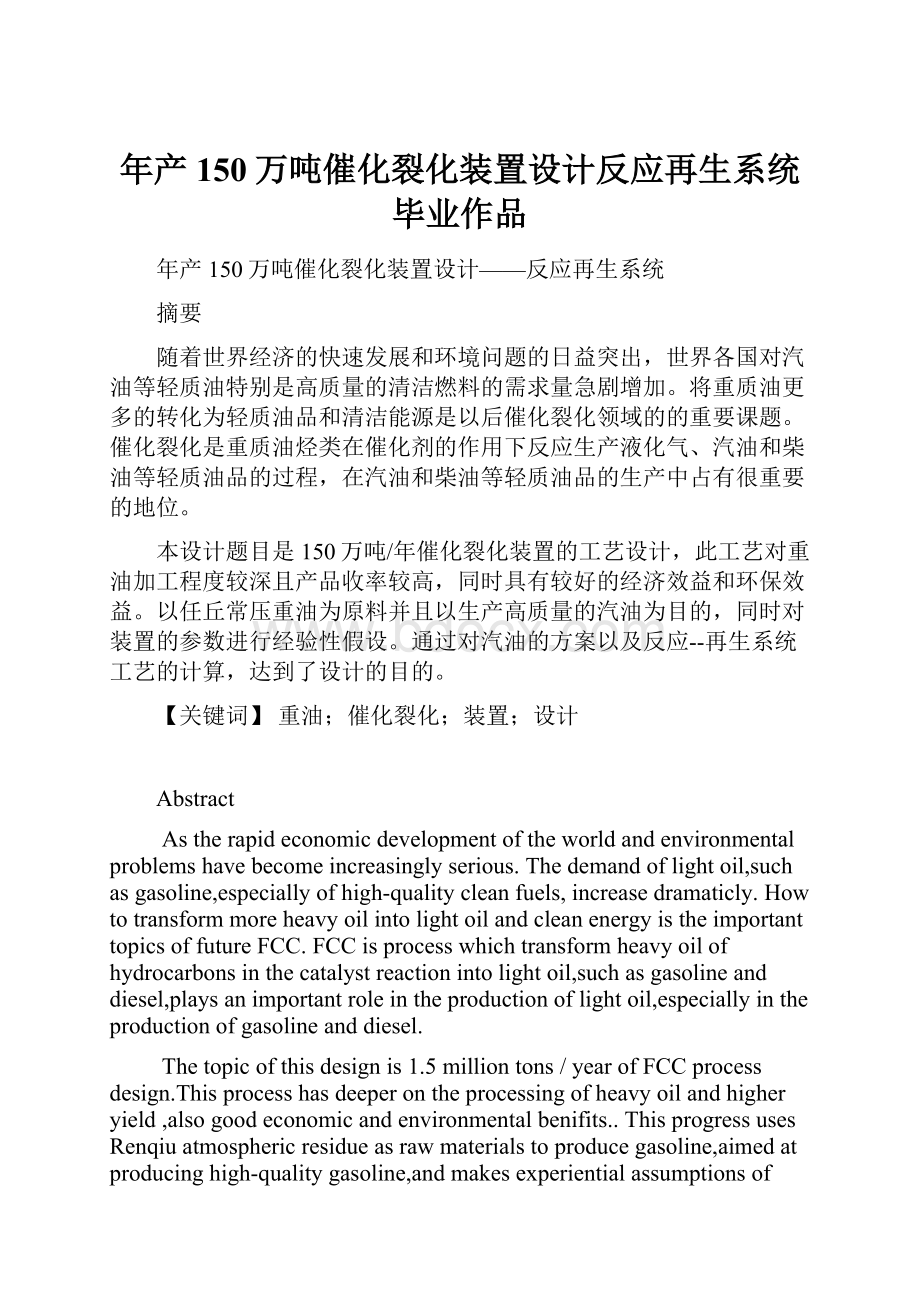 年产150万吨催化裂化装置设计反应再生系统毕业作品.docx